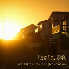 明かり灯る頃（around the time lights turn on