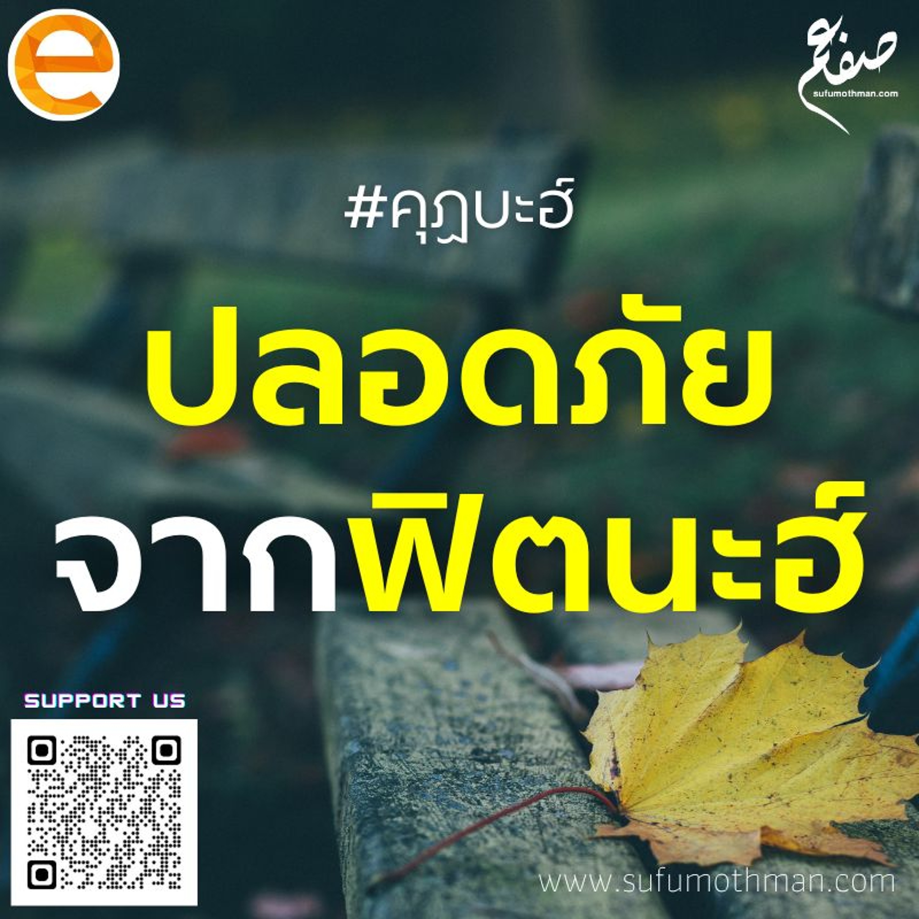 คุฏบะฮ์ - ปลอดภัยจากฟิตนะฮ์ - ซุฟอัม อุษมาน