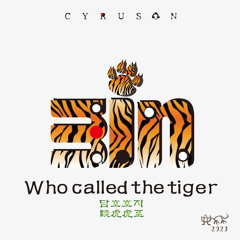 Who Called The Tiger (담호호지)
