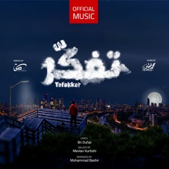 Mohammad Bashir - Tafakkar (Vocals Only)  | تفكر (بدون موسيقى) - محمد بشير