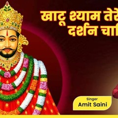 Khatu Shyam Tere Darshan Chahiye
