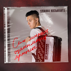 Хижина Музыканта - Син минем жанымнын яртысы