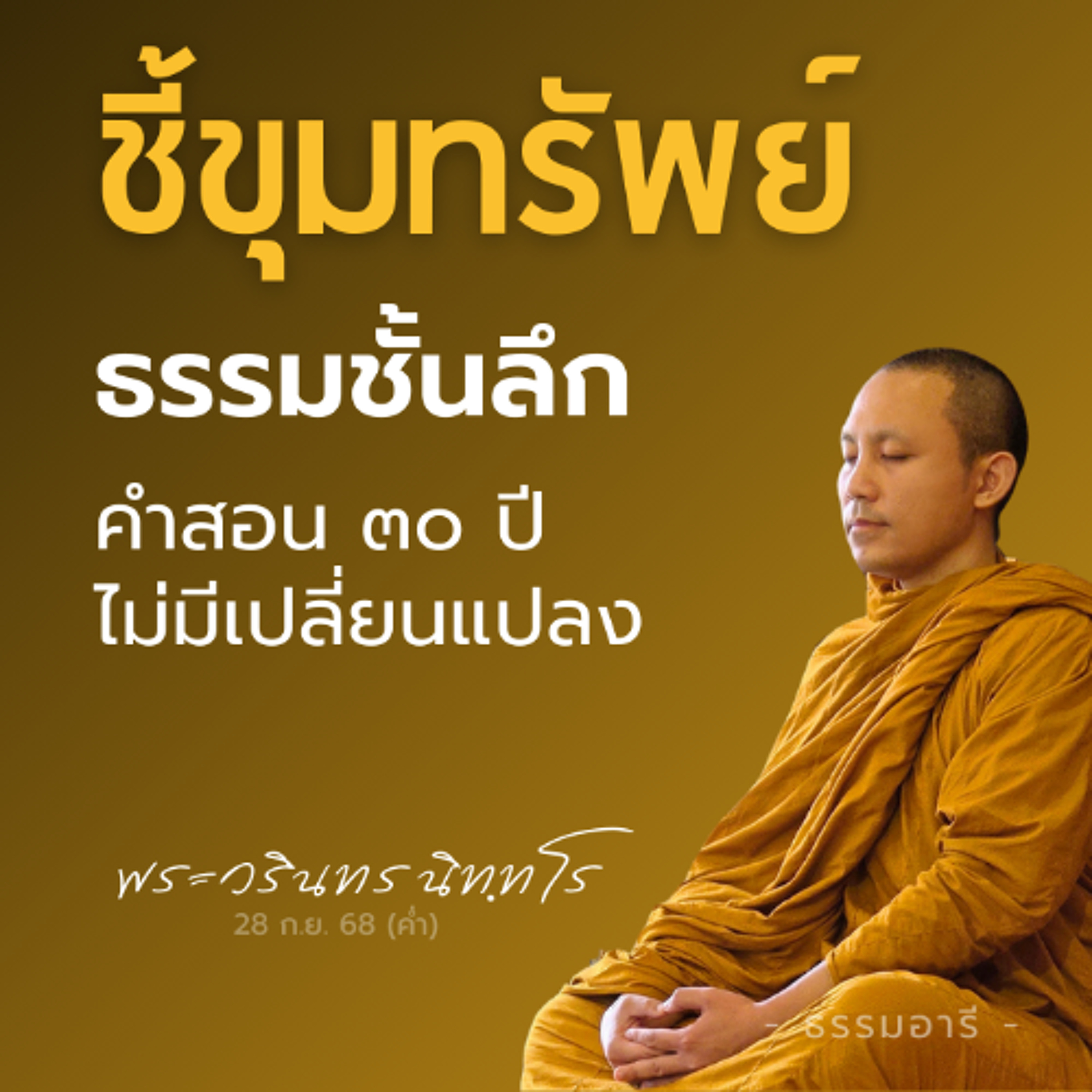 ชี้ขุมทรัพย์..ธรรมชั้นลึก คำสอน ๓๐ ปีไม่มีเปลี่ยนแปลง | พระวรินทร นิททโร | 28 ก.ย. 68 (ค่ำ)