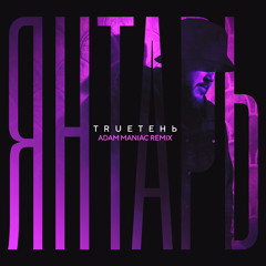 Янтарь (Adam Maniac Remix)