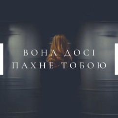 Вона досі пахне тобою (Prod. Raspo)