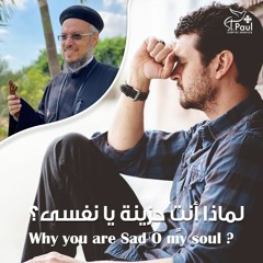 Why You Are Sad O My Soul - Fr Daoud Lamei لماذا انتٍ حزينة يا نفسى