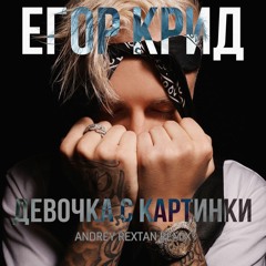 Егор Крид - Девочка С Картинки (Andrey Rextan Remix)