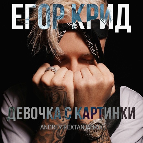 Егор Крид - Девочка С Картинки (Andrey Rextan Remix)