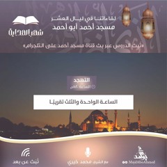 الرحمن | لقاء تهجد 27 رمضان