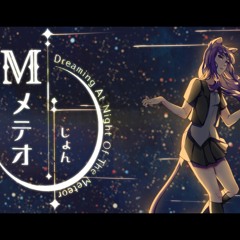 【UTAU カバー】「メテオ」- Meteor【MERISDAE 10TH ANNI】