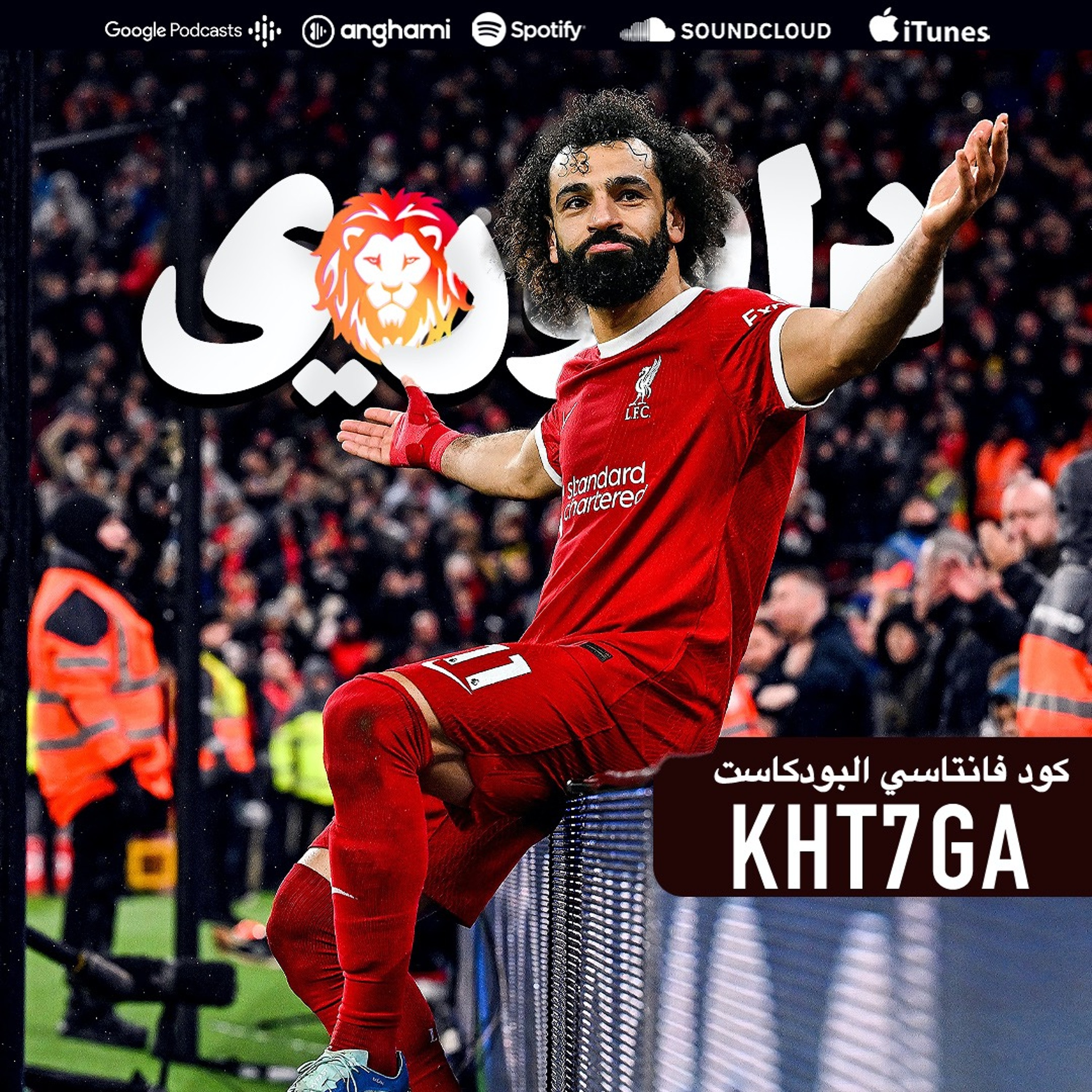 سقط الفيل || ليفربول بالصدارة و اليونايتد يستمر بالتقلب episode artwork