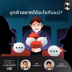 ลูกค้าอยากได้อะไรกันแน่? | MM Remaster EP.9