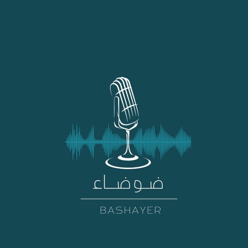 بودكاست ضوضاء | وفي طيات البلايا بشائر