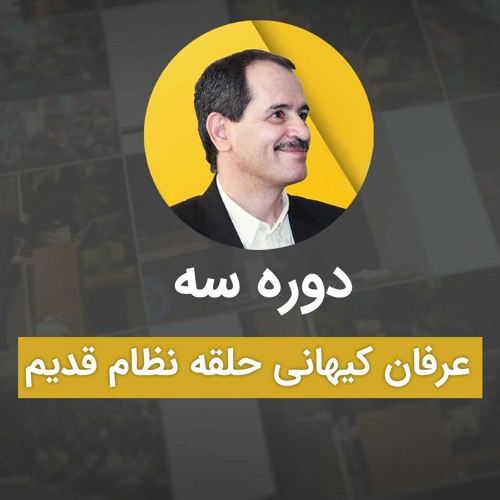 پادکست‌های موضوعی دوره سه نظام قدیم عرفان کیهانی حلقه