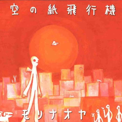 モリ ナオヤ -  夕空の紙飛行機 (Hajime no Ippo 1st Ending)