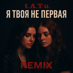 t.A.T.u - Я Твоя Не Первая (Покажи,Покажи мне Любовь) (MYRFLXN Bootleg)
