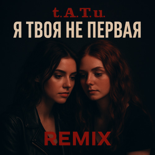 t.A.T.u - Я Твоя Не Первая (Покажи,Покажи мне Любовь) (MYRFLXN Bootleg)