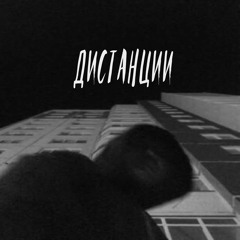 YL4NG (ft. Yang Хитман) – Дистанции