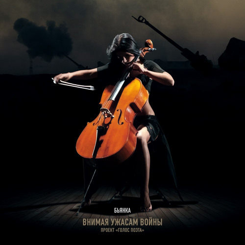 Stream Внимая ужасам войны (Проект "ГОЛОС ПОЭТА") by Бьянка | Listen ...
