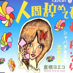 シャバダ★天国 - 倉橋ヨエコ