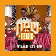 עברי לידר & סאם חלבי - שמח (Eli Matana Official Remix)