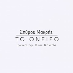 Σπύρος Μακρής - Το Όνειρο (Prod by Dim Rhode)
