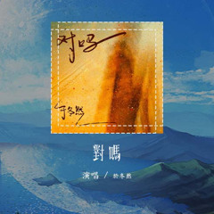 于冬然 - 对吗「你很爱我对吗 别回答没答案的结局」【動態歌詞/Lyrics Video】#于冬然 #对吗 #動態歌詞