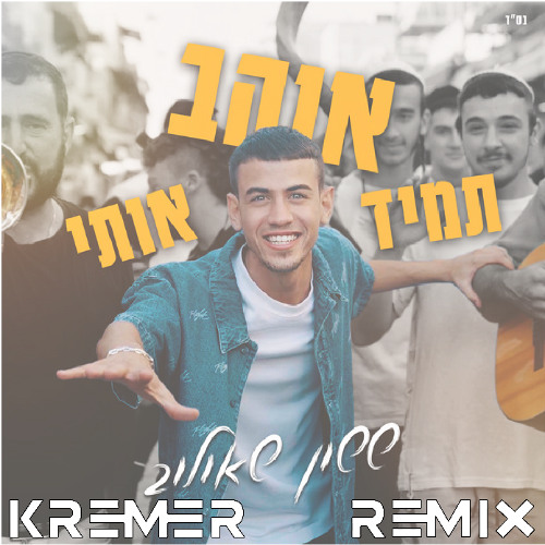 ששון שאולוב - תמיד אוהב אותי (Kremer Extended Remix) סופי