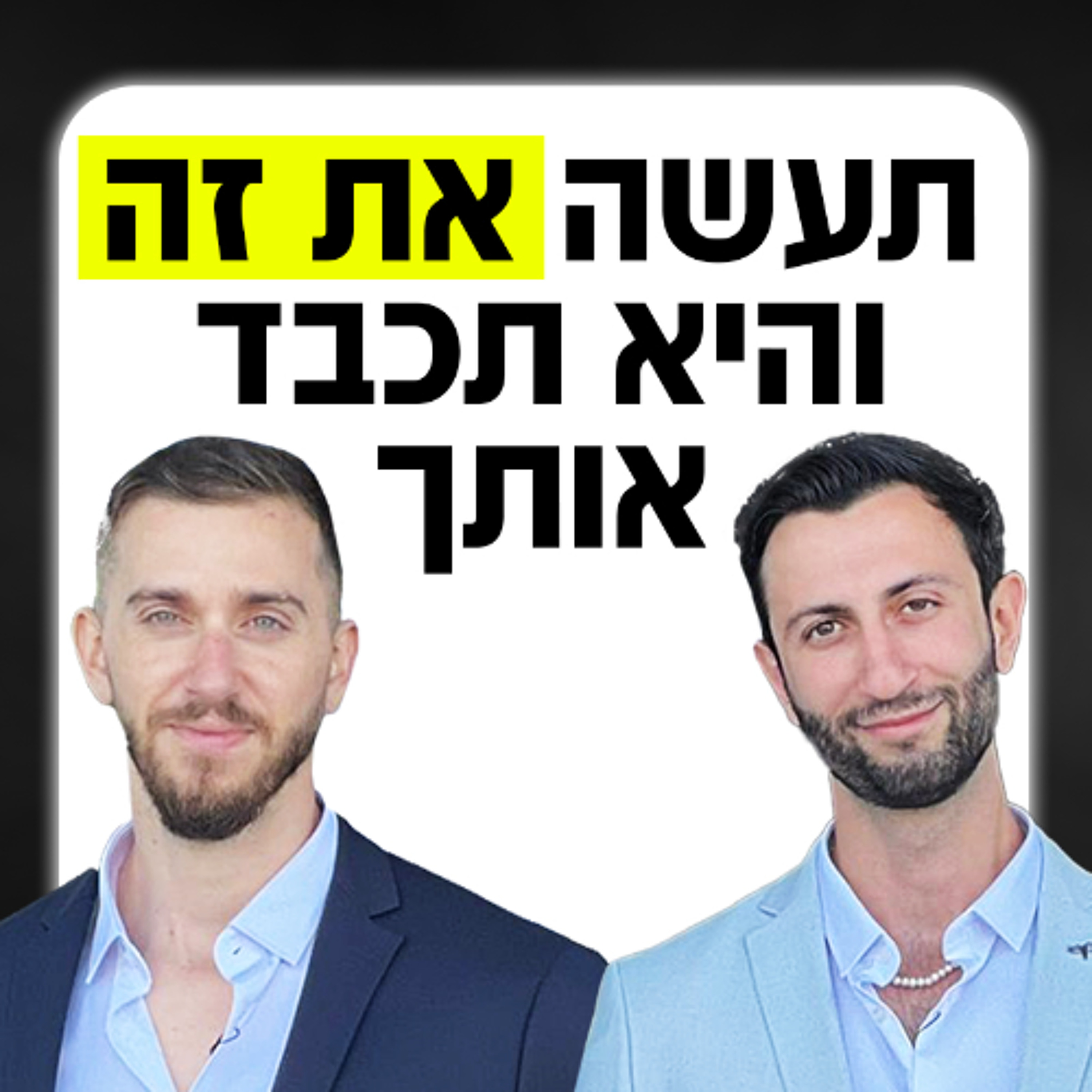 תעשה את זה והיא תכבד אותך episode artwork