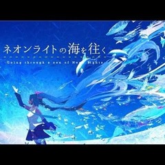 ネオンライトの海を往く ⧸ Ponchi♪ feat.初音ミク