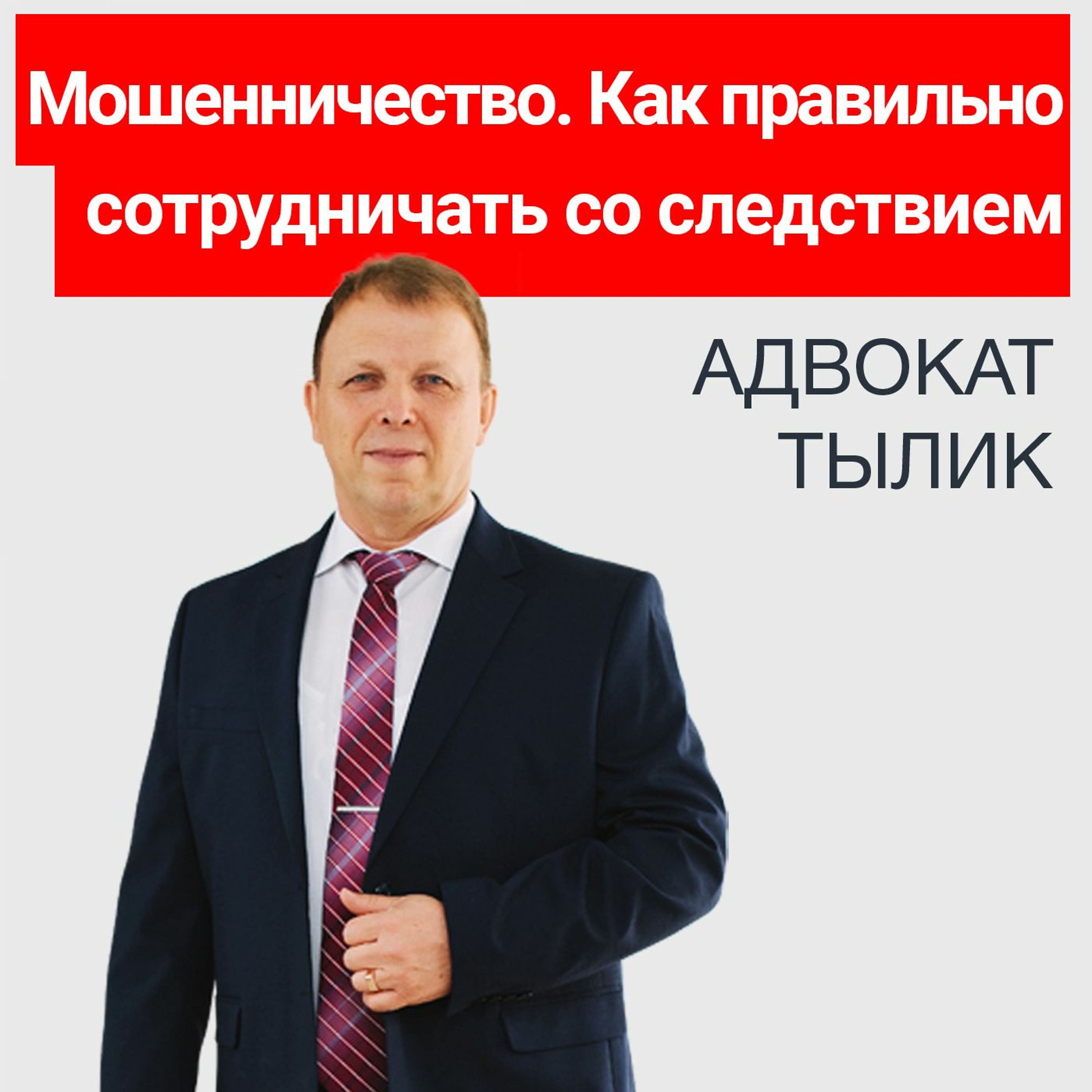 Мошенничество -  как правильно сотрудничать со следствием. Советы адвоката
