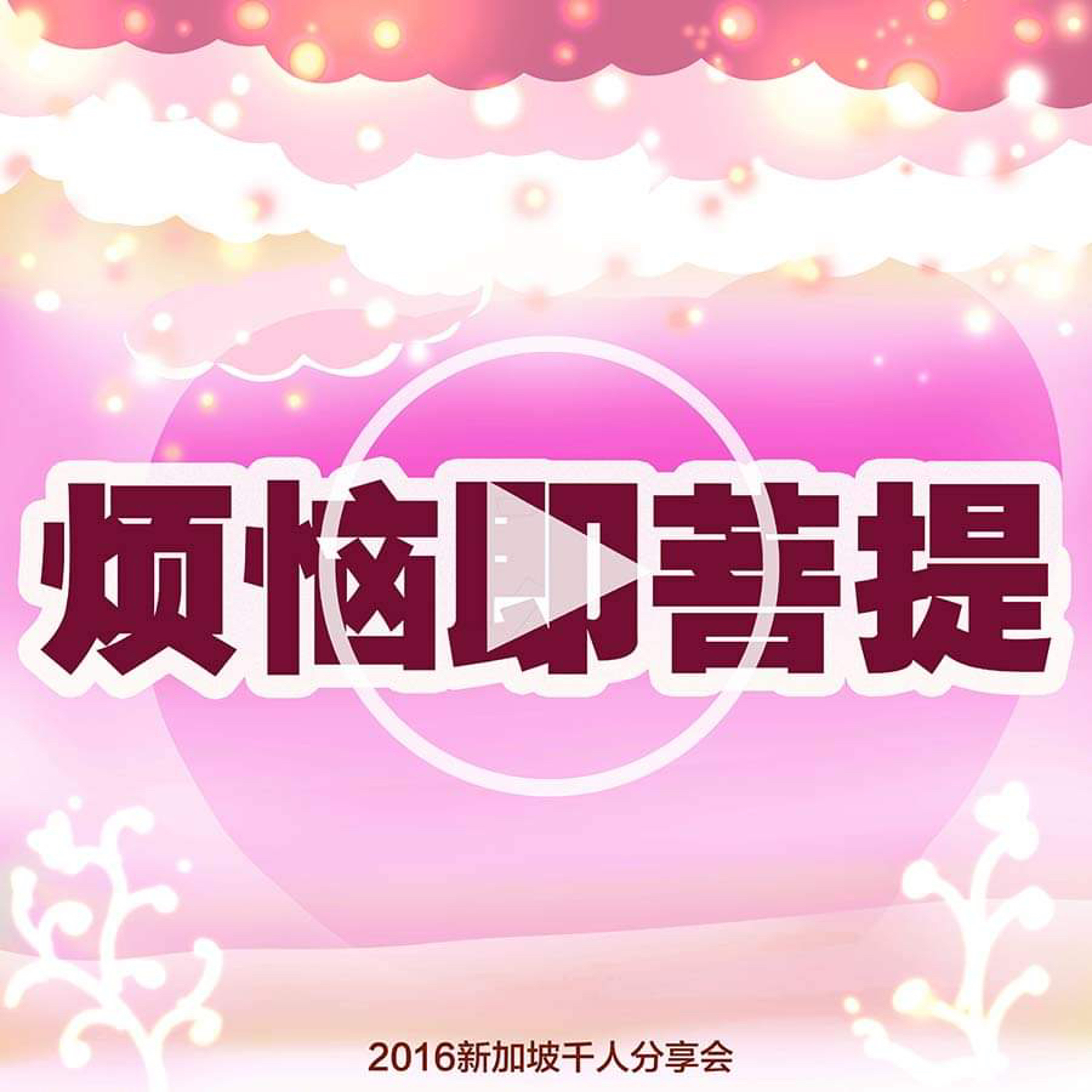 烦恼即菩提 episode artwork