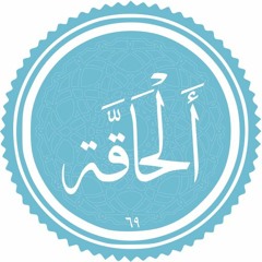 Quran Al-Haqqah سورة الحاقة كاملة