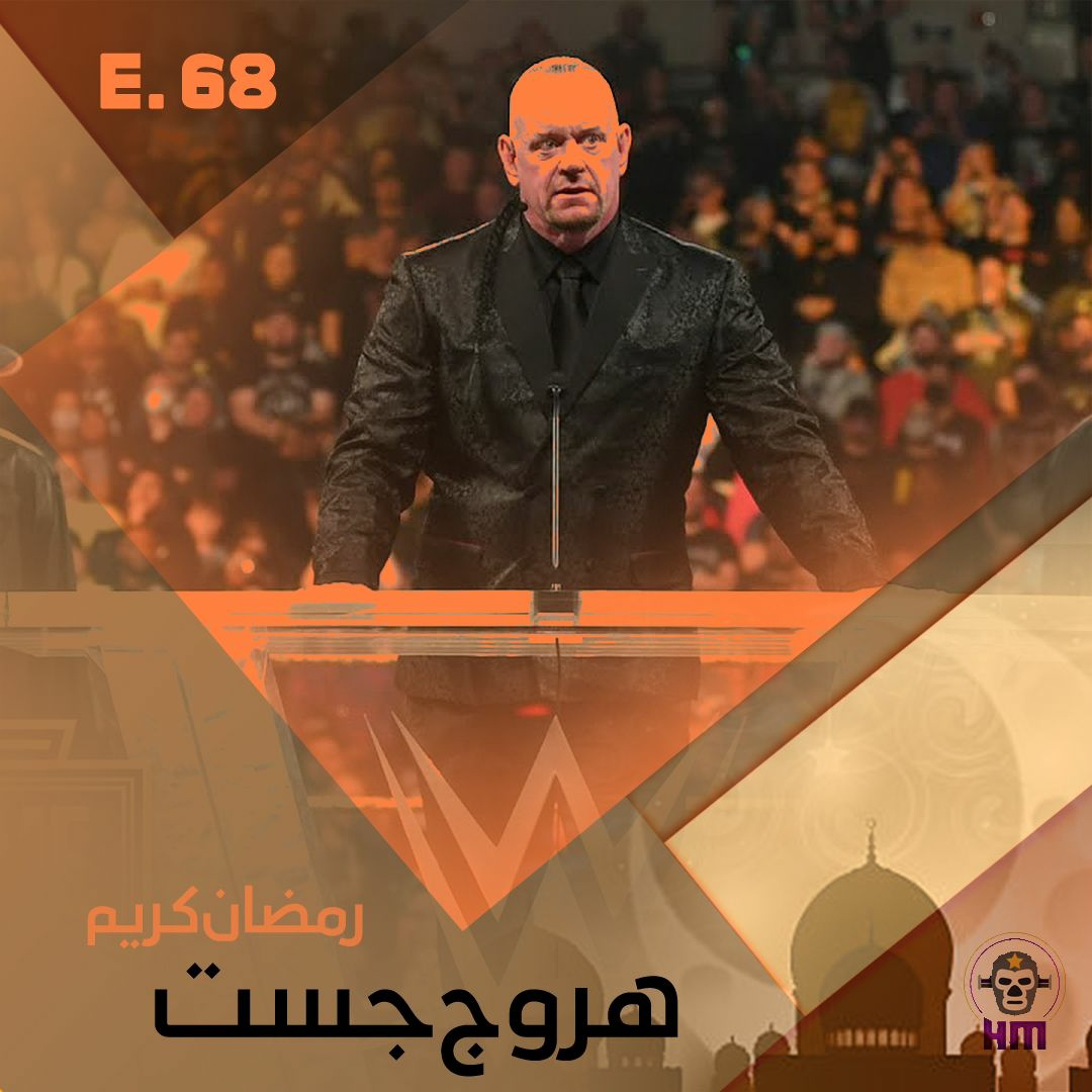 هروج جست - الحلقة ٦٨ episode artwork