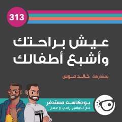 #313: عيش براحتك وأشبع أطفالك
