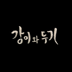 땅콩 I hope you die
