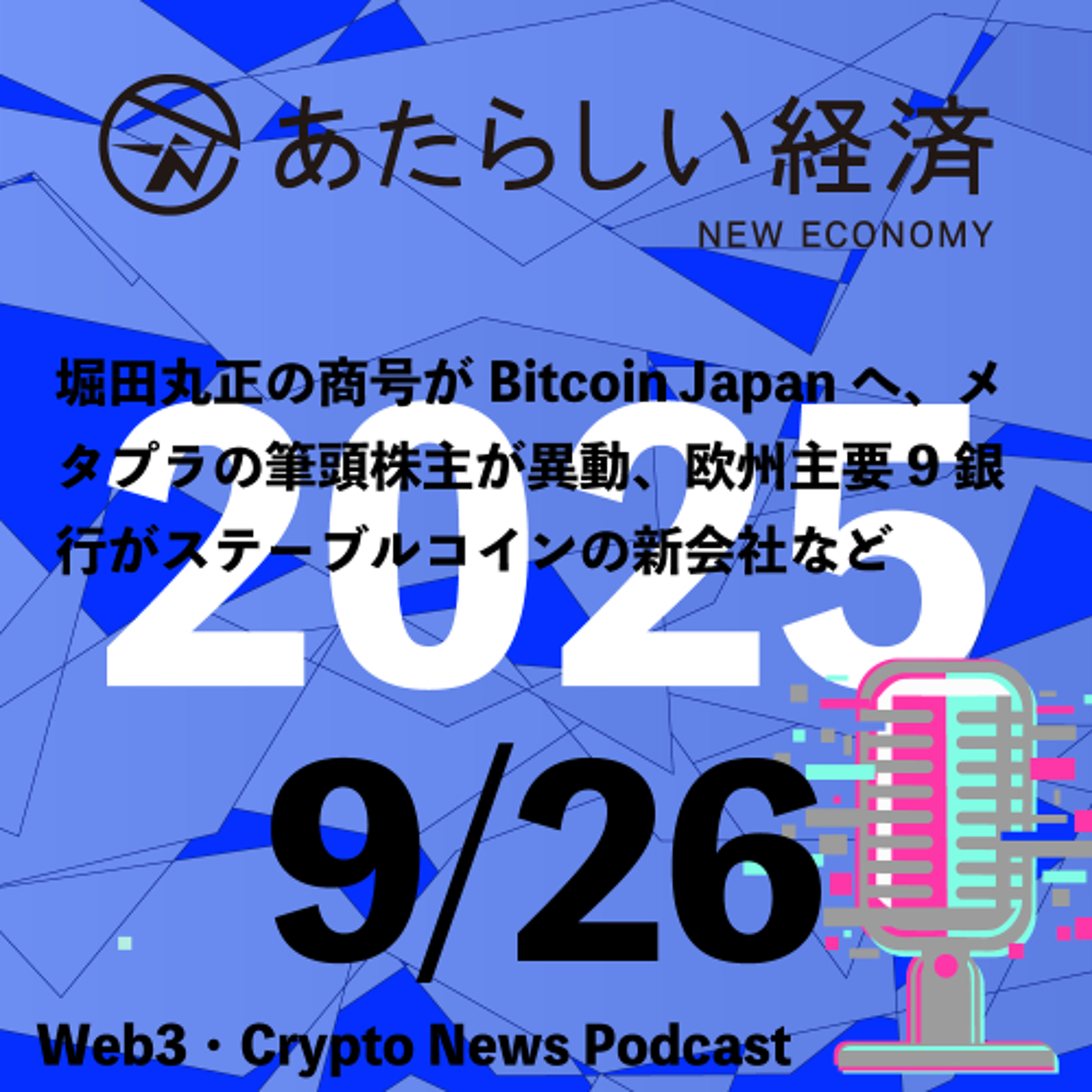 【9/26話題】堀田丸正の商号がBitcoin Japanへ、メタプラの筆頭株主が異動、欧州主要9銀行がステーブルコインの新会社など(音声ニュース)