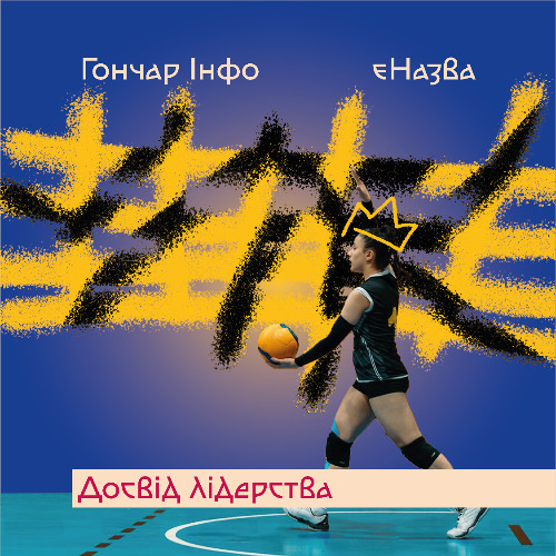 Гончар Інфо | єНазва | Досвід лідерства