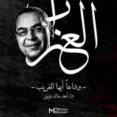 وداعاً أيها الغريب