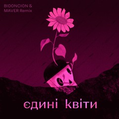 Єдині квіти (BID0NCI0N & MAVER Remix)