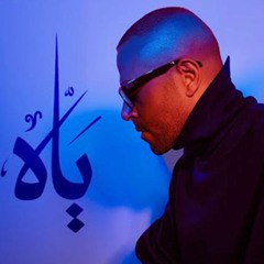 ريمكس اغنية ياه - تامر عاشور - توزيع درامز الكوتش 2025