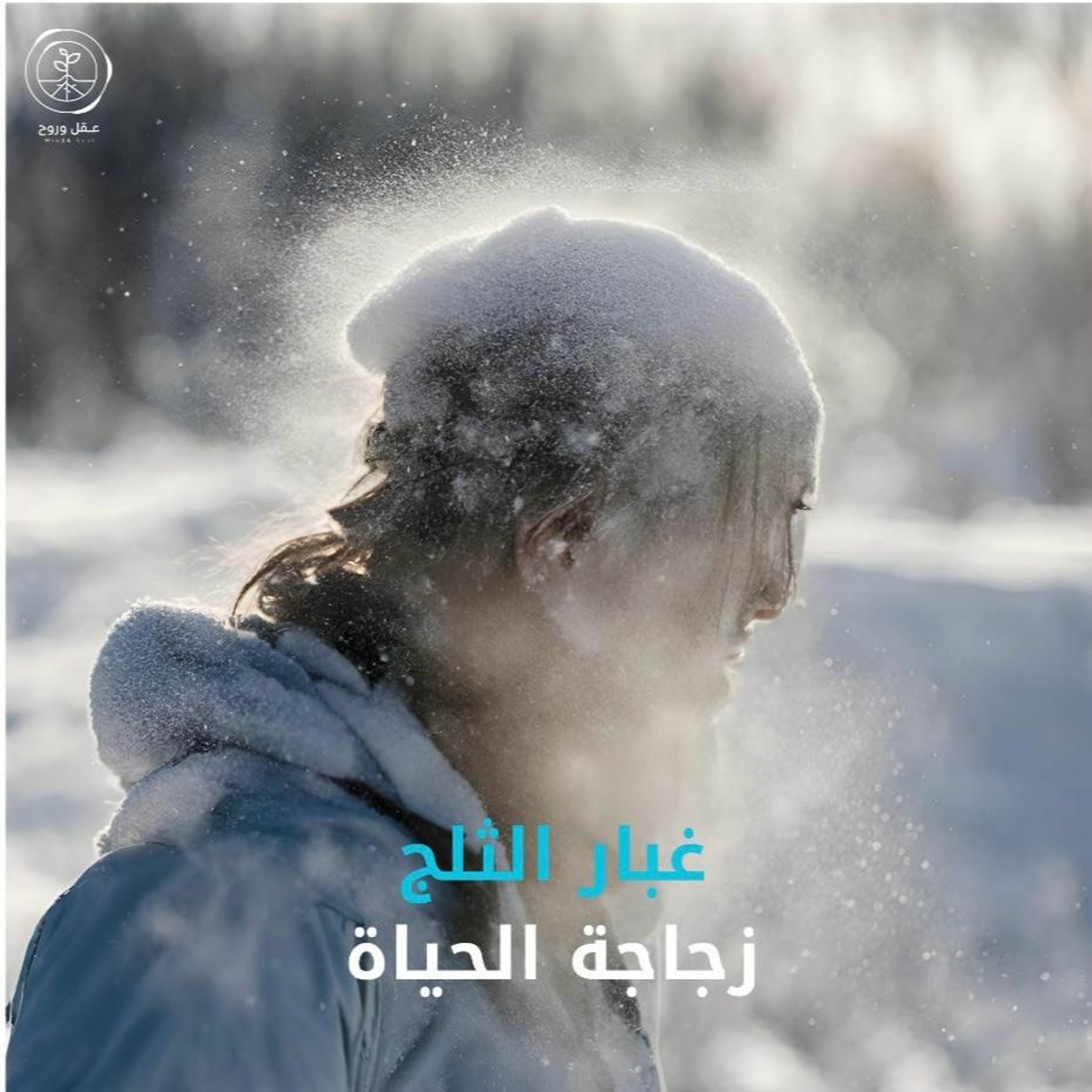 غبار الثلج #زجاجة_الحياة episode artwork