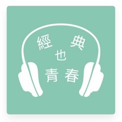 經典也青春EP502：果子離談隱地的《漲潮日》