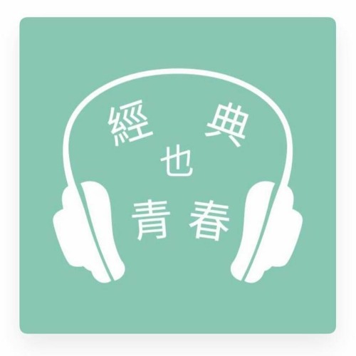 經典也青春EP502：果子離談隱地的《漲潮日》