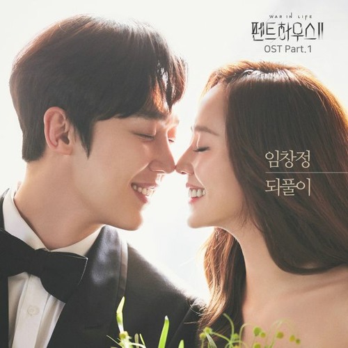 IM CHANG JUNG (임창정) - 되풀이 (Repeatedly) (Penthouse2 - 펜트하우스2 OST Part 1)