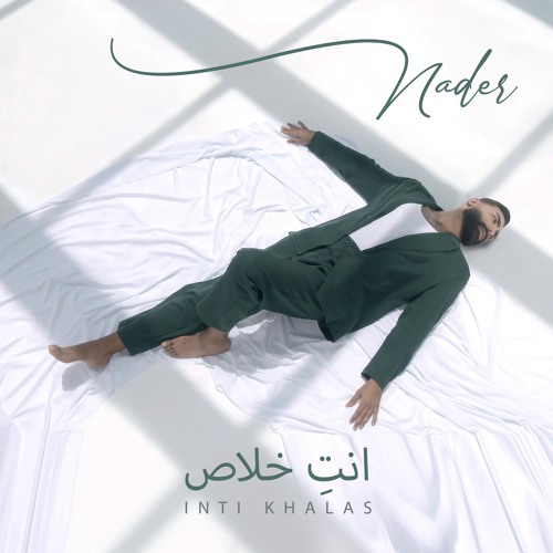 Inti Khalas - انتِ خلاص