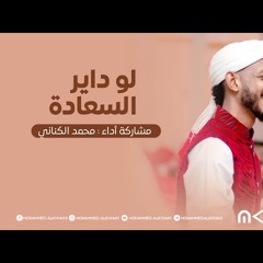 ‎⁨لو داير السعادة  محمد الكناني Alkinani 2025⁩