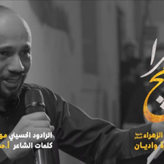 ‎⁨أيتامچ يزهرا  الرادود مهدي الخاطر  شهادة السيدة فاطمة الزهراء (ع) 1445هـ  موكب سترة واديان⁩