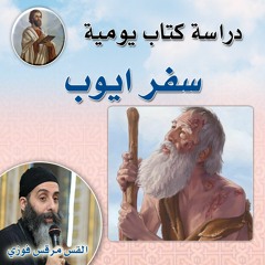 مقدمة سفر أيوب