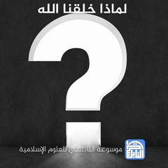 موضوعات مختلفة في التربية - قطر - الدوحة - مسجد المدينة التعليمية : 154-  لماذا خلقنا الله